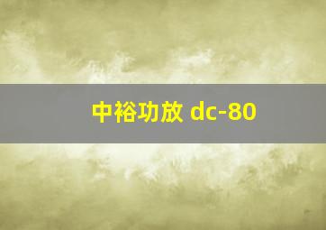 中裕功放 dc-80